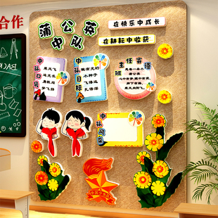 班级蒲公英中队角布置文化墙面贴教室装饰少先黑板报素材毛毡环创