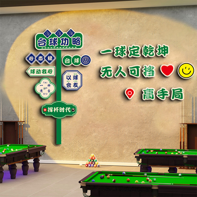 创意路牌台球室装饰墙面桌球厅馆俱乐部背景氛围布置3d立体贴纸画