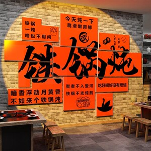 铁锅炖广告贴纸东北土菜馆墙壁面装饰品饭店餐饮贴画地锅鸡农家院