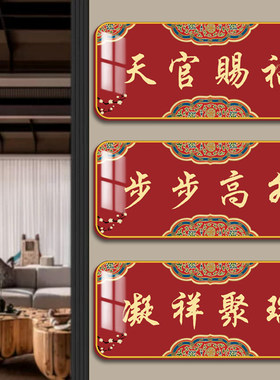 新中式入户镇宅化解门对门搬迁吉利喜庆吉星高照天官赐福门牌贴画