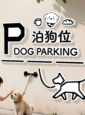 泊狗位小狗停车处温馨提示牌展示牌宠物安置停狗位牌子请勿入内贴