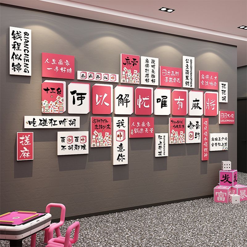 网红棋牌室装饰画麻将馆背景墙面创意标语贴纸挂画棋艺房包厢壁画