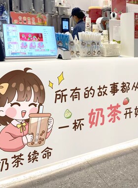 奶茶店餐饮小吃店墙贴墙壁装饰咖啡蛋糕店铺吧台收银台背景墙贴纸