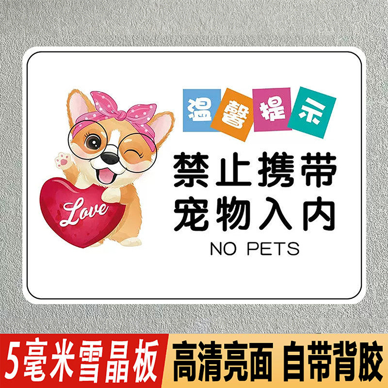 禁止携带宠物入内提示牌标识牌贴纸商场地铁严禁带宠物温馨告示牌