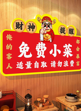 免费小菜小料提示牌餐饮火锅店自助调料区台请自取指示标识牌定制