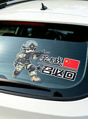 若有战召必回退伍军人如有需要请截停我汽车贴纸老兵个性爱国反光
