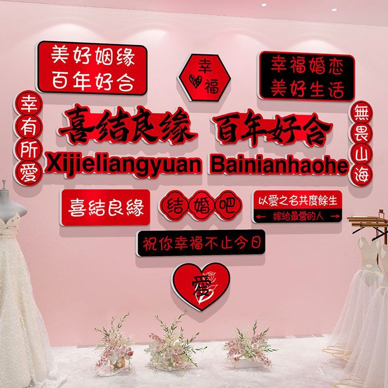 网红婚介所公司墙面装饰婚纱婚恋婚庆婚姻背景形象布置文化标语贴图片