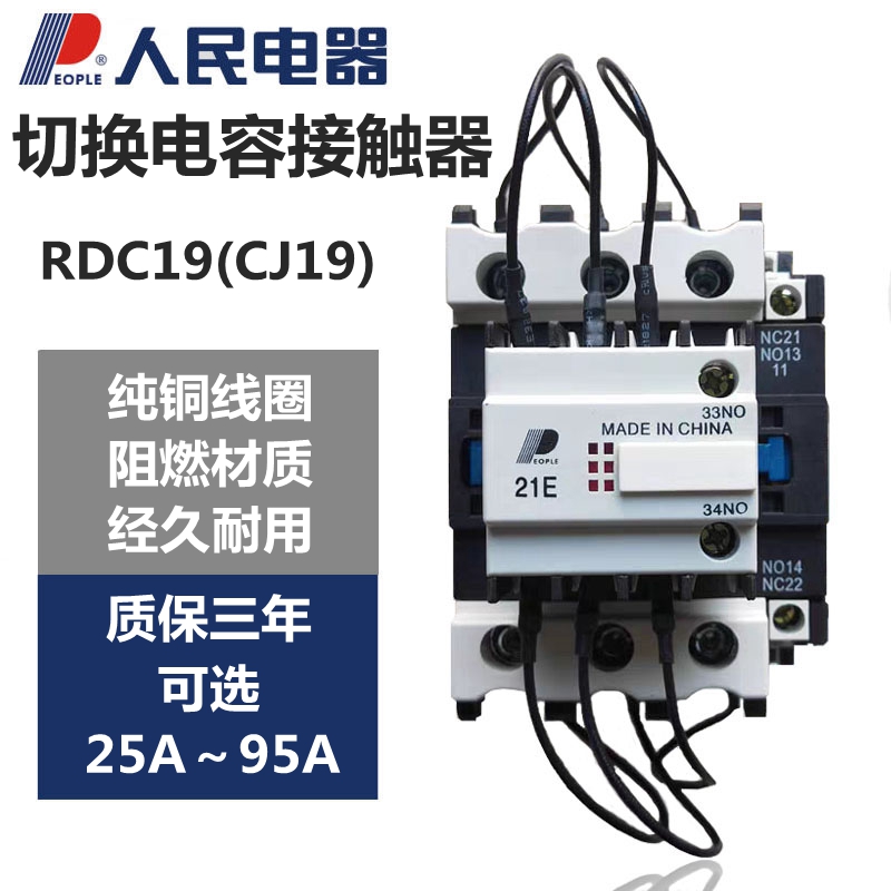 人民电器切换电容交流接触器RDC19-32/43/63/95-11/21B 220V 380V-封面