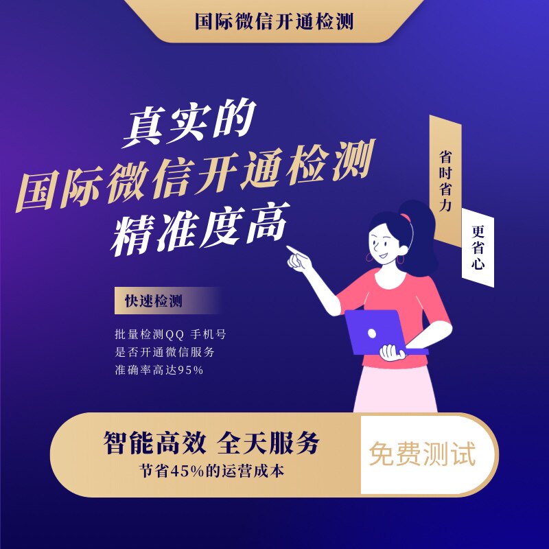 微信开通检测 国外手机号码微信检测 已开通账号 未开通