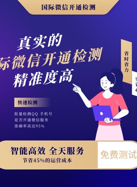 微信开通检测 国外手机号码微信检测 已开通账号 未开通