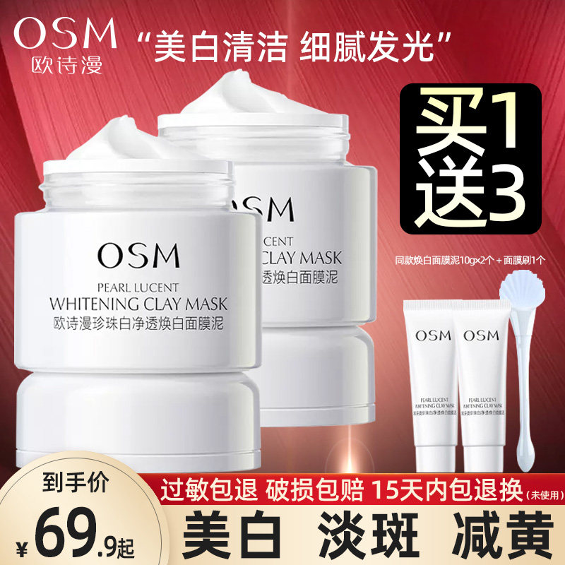 欧诗漫泥膜美白淡斑涂抹式清洁面膜白泥补水保湿清洁毛孔黑头正品