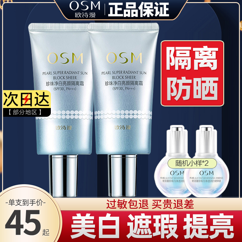 欧诗漫亮颜美白隔离霜专柜正品