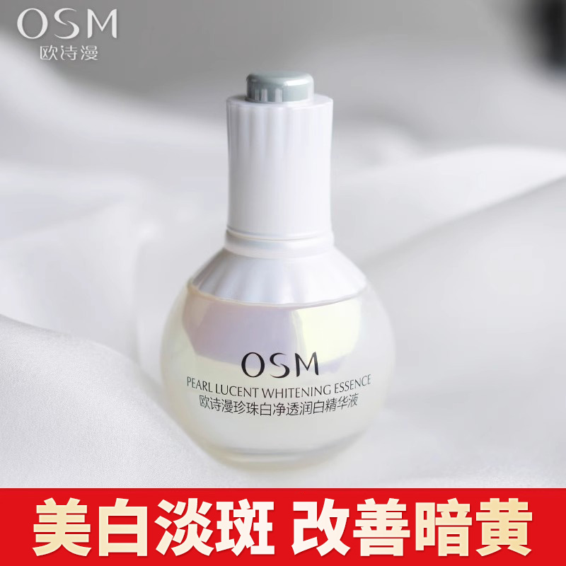 欧诗漫小白灯美白精华液官方正品