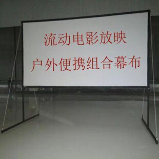 250寸农村露天户外流动放映机支架幕布荧幕银幕折叠防皱防雨便携