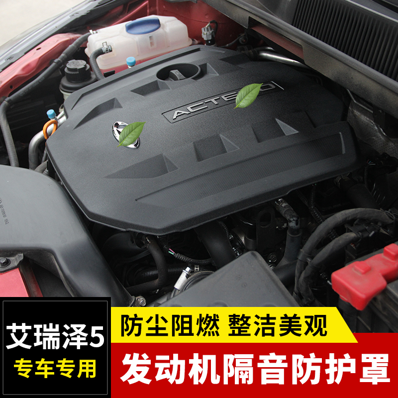 艾瑞泽5/EX/pro/plus/gx发动机盖