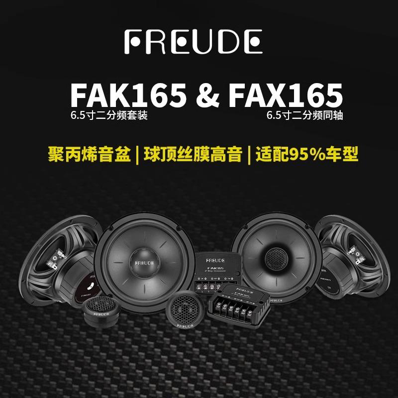 德国弗莱德FAK165二分频套装FAX165同轴喇叭DSP处理器/低音炮音响