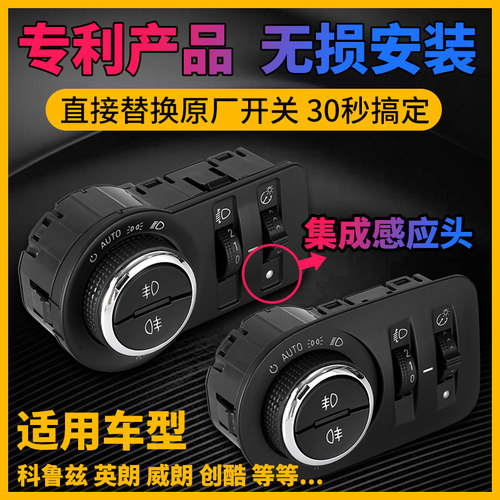 科鲁兹专车自动大灯开关增值