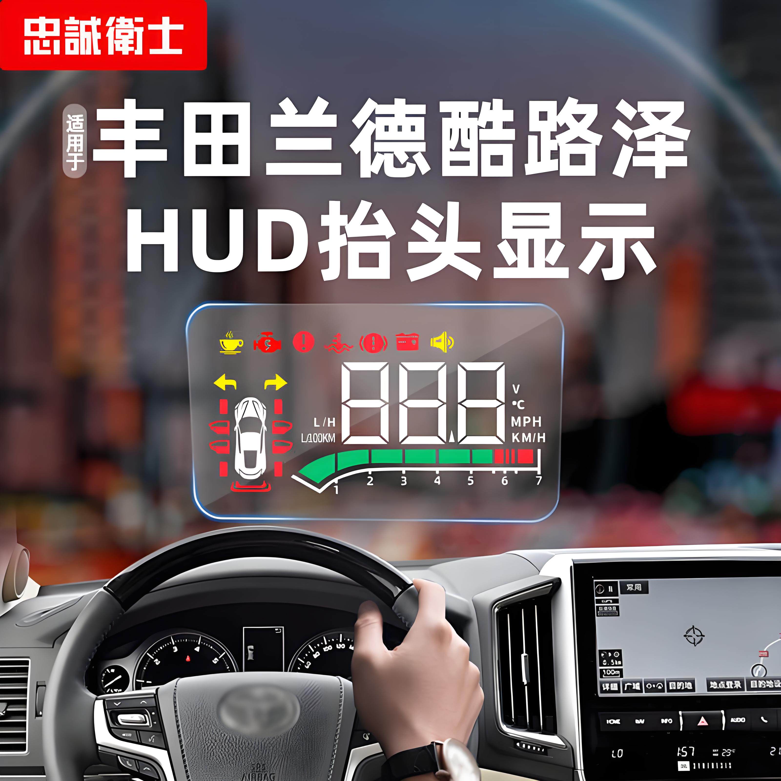 忠诚卫士 适用于丰田兰德酷路泽普拉多汉兰达抬头显示器HUD原厂,汽车用品/电子/清洗/改装,抬头显示/HUD,淘宝优惠券,粉丝福利购,淘宝优惠卷