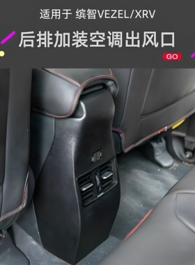 本田缤智XRV后排出风口改装加装VEZEL空调HRV/XNV/USB充电