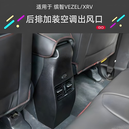缤智XRV后排出风口加改装
