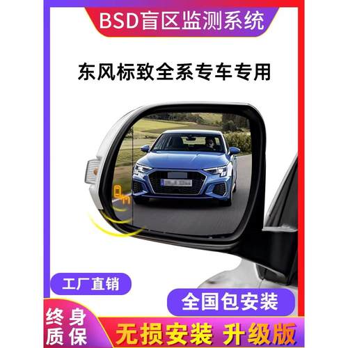 适用标致208 307 3008 4008 5008L并线辅助BSD盲区监测系统改装