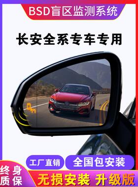 适用长安CS75 85 UNIV TK95逸动并线辅助24G 77GBSD盲区监测改装