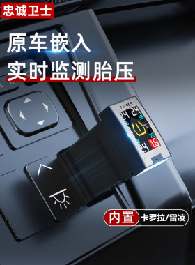 忠诚卫士 08-21丰田卡罗拉雷凌双擎E+专用原厂内置胎压胎温监测器