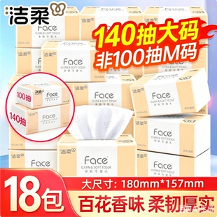 洁柔抽纸整箱实惠装家用卫生纸巾大包140抽18包卫生纸餐巾纸