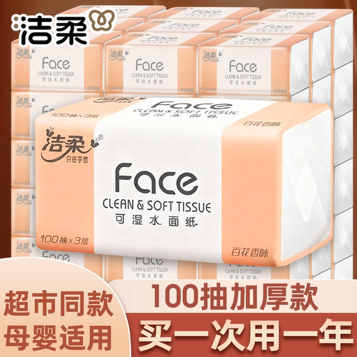 洁柔Face百花香/无香抽纸可湿水3层100抽24包母婴通用纸巾实惠装
