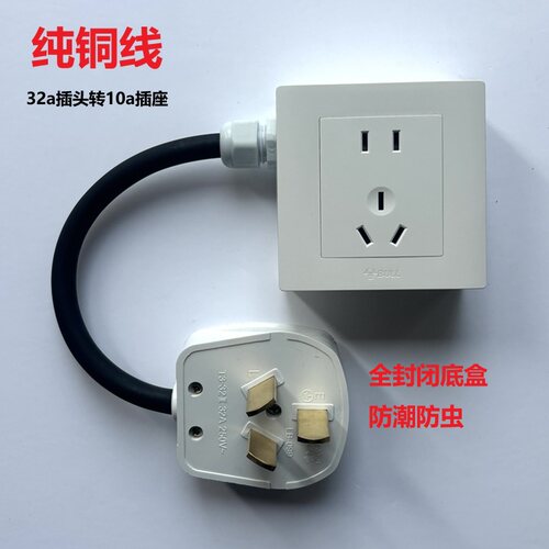 32a插头转10a/16a插座