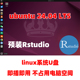 RStudio r语言linux系统U盘移动硬盘即插即用高速 ubuntu24.04预装