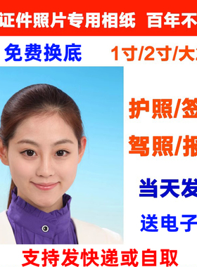 打印1寸照片冲印2寸照片护照签证免费PS换底证件照打印洗照片