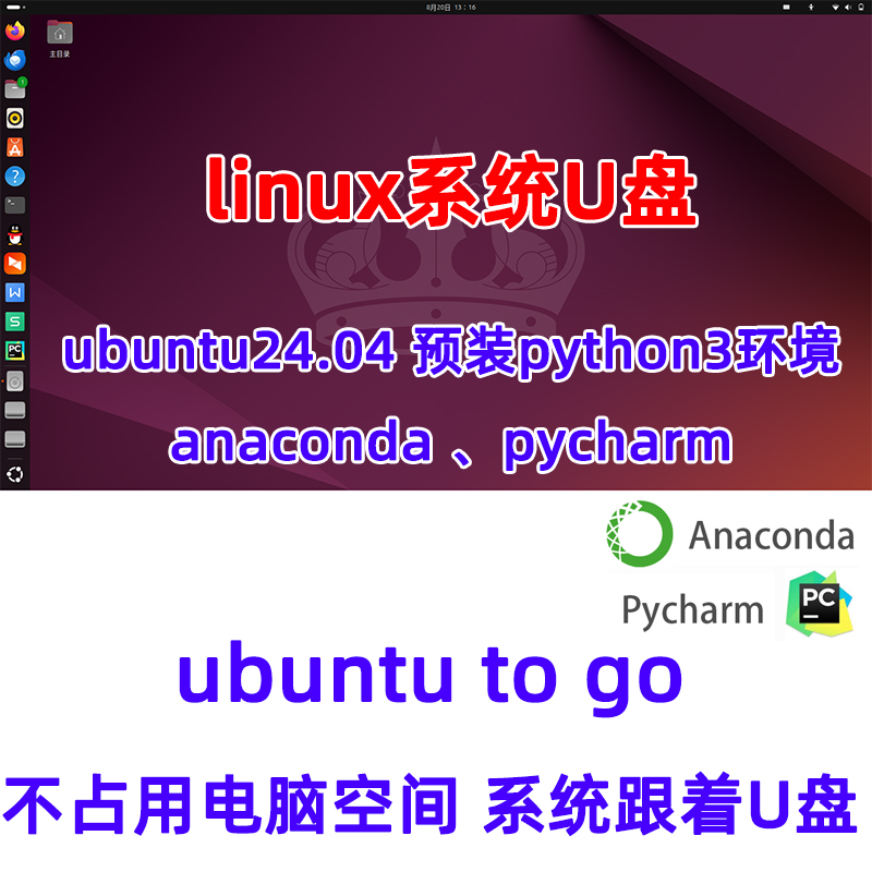 ubuntu系统U盘+pycharm乌班图