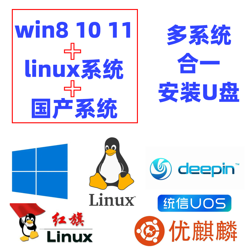 Win10 8 11+linux+国产系统安装U盘deepin uos 