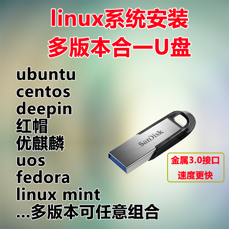 linux系统安装U盘centos ubuntu deepin redhat uos多功能合一U盘 个性定制/设计服务/DIY U盘定制 原图主图