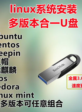 linux系统安装U盘centos ubuntu deepin redhat uos多功能合一U盘