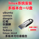 redhat linux系统安装 deepin ubuntu uos多功能合一U盘 U盘centos
