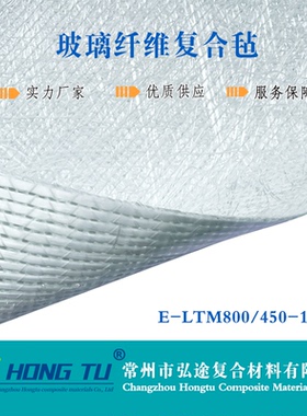 E-LTM800 450 1270mm玻璃纤维复合毡 真空灌注RTM用玻纤毡 常州