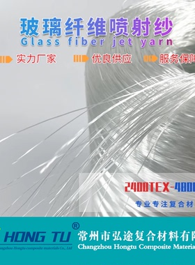 无碱玻璃纤维纱喷射用合股无捻粗纱 2400tex GRC喷射耐碱性增强