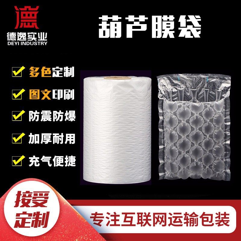 定制葫芦膜袋护肤品瓶装快递包装气垫袋子防震打包缓冲气泡袋定做