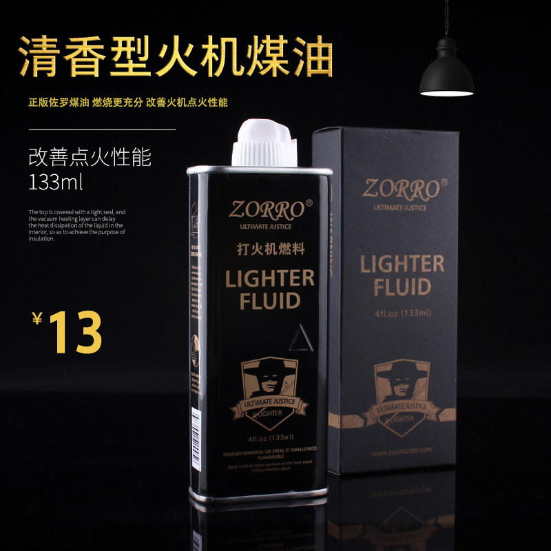 包邮佐罗清香型黑装煤油打火机专用口粮耗材燃料油无异味133ML