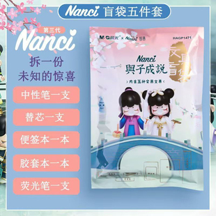 原装南茜nanci文具袋盲盒学生铅笔中性笔便签本荧光套装晨光联名