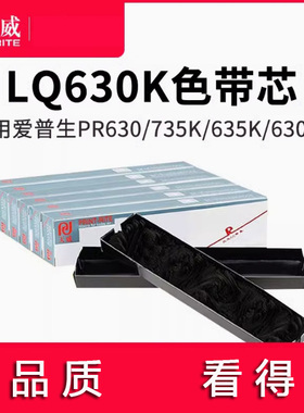 天威兼容爱普生LQ630k LQ635K PR730 PR630 735K针式打印机色带芯