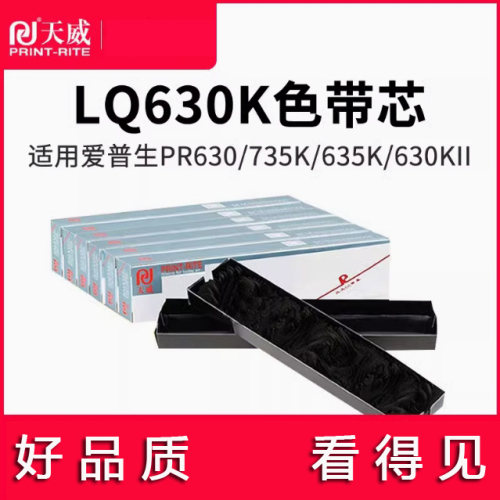 天威兼容爱普生LQ630k LQ635K PR730 PR630 735K针式打印机色带芯