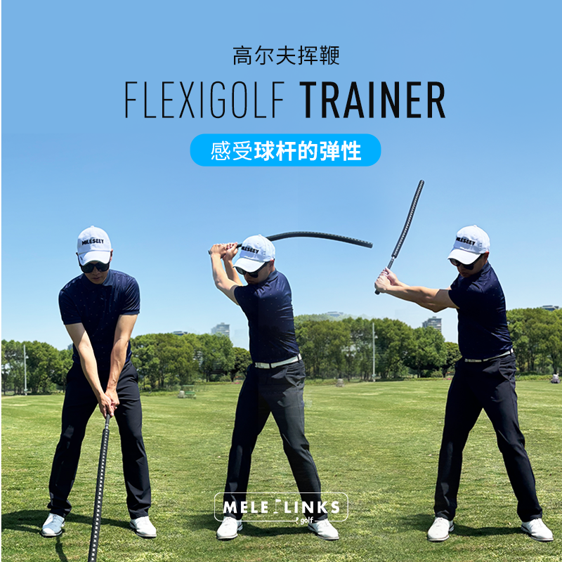 美乐高尔夫挥鞭感受球杆弹道改善