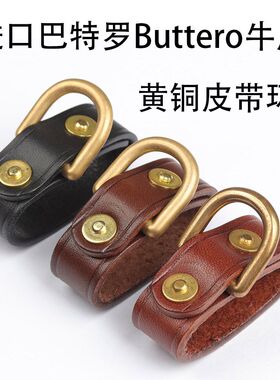 牛皮手作复古皮带圈皮带挂牛皮皮带尾部固定环黄铜D扣锁死不可拆