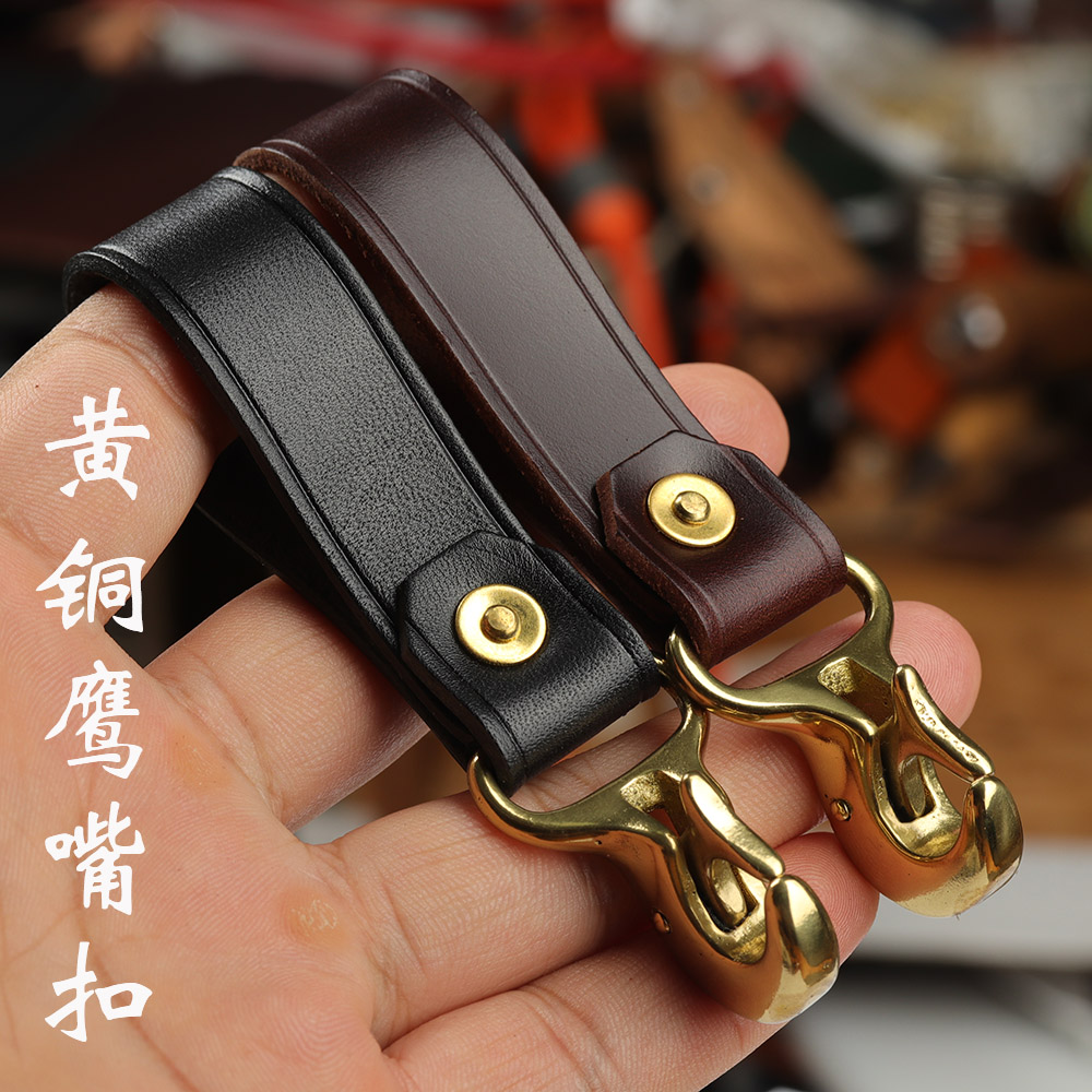 【新品订做】牛皮黄铜鹰嘴扣个性物件皮带钥匙扣真材实料黄铜牛皮