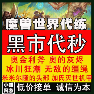魔兽世界黑市代秒凤凰水元素T3凤凰琴奥金利斧灭世机甲坐骑