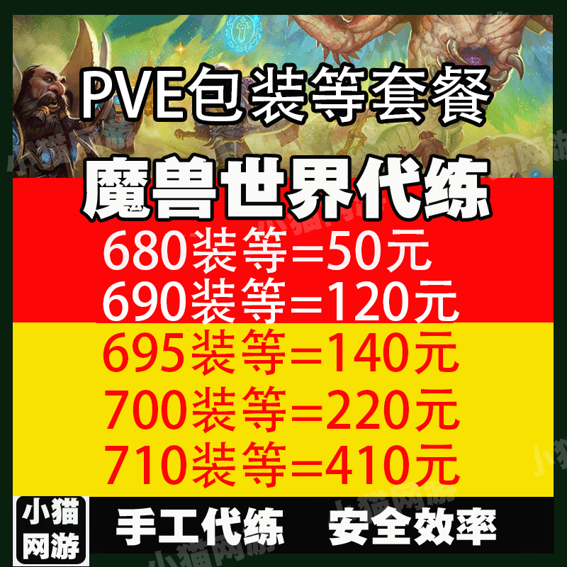 魔兽世界代练PVE装等提升定制四件套680-690-700-710-715-720装
