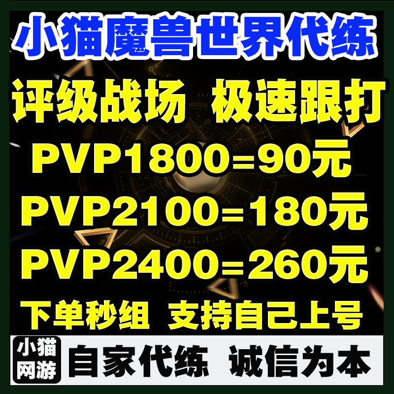 魔兽世界代练评级战场2100等级PVP2400维护精锐幻化1800角斗士龙
